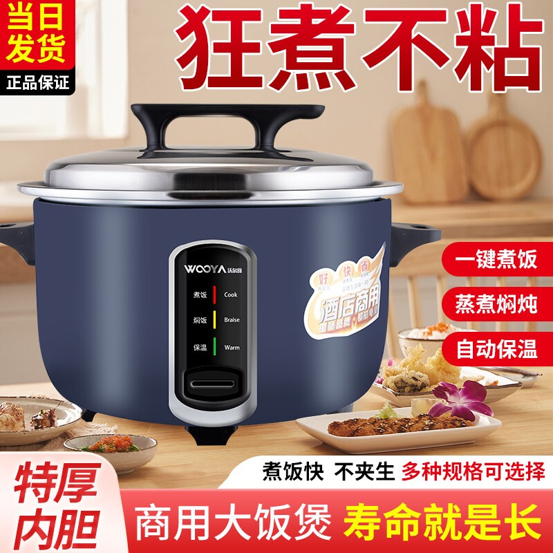 沃尔雅电饭煲商用大容量全自动超
