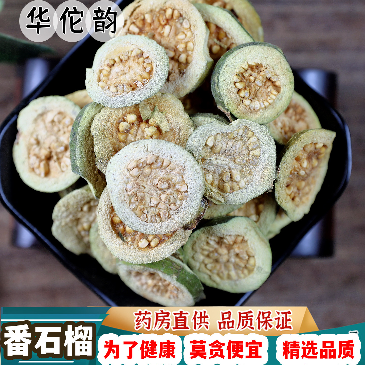 华佗韵番石榴中药材 中草药 番石榴干小番石榴幼果干芭乐干蕃石榴