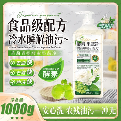 捡漏价茉莉青提果蔬餐具洗洁精