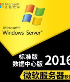 Windows Server2016服务器操作系统/标准版/数据中心版