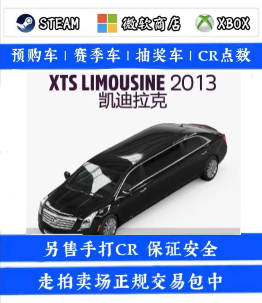 极限竞速地平线5 稀有车 凯迪拉克 XTS LIMOUSINE 加长版 CR