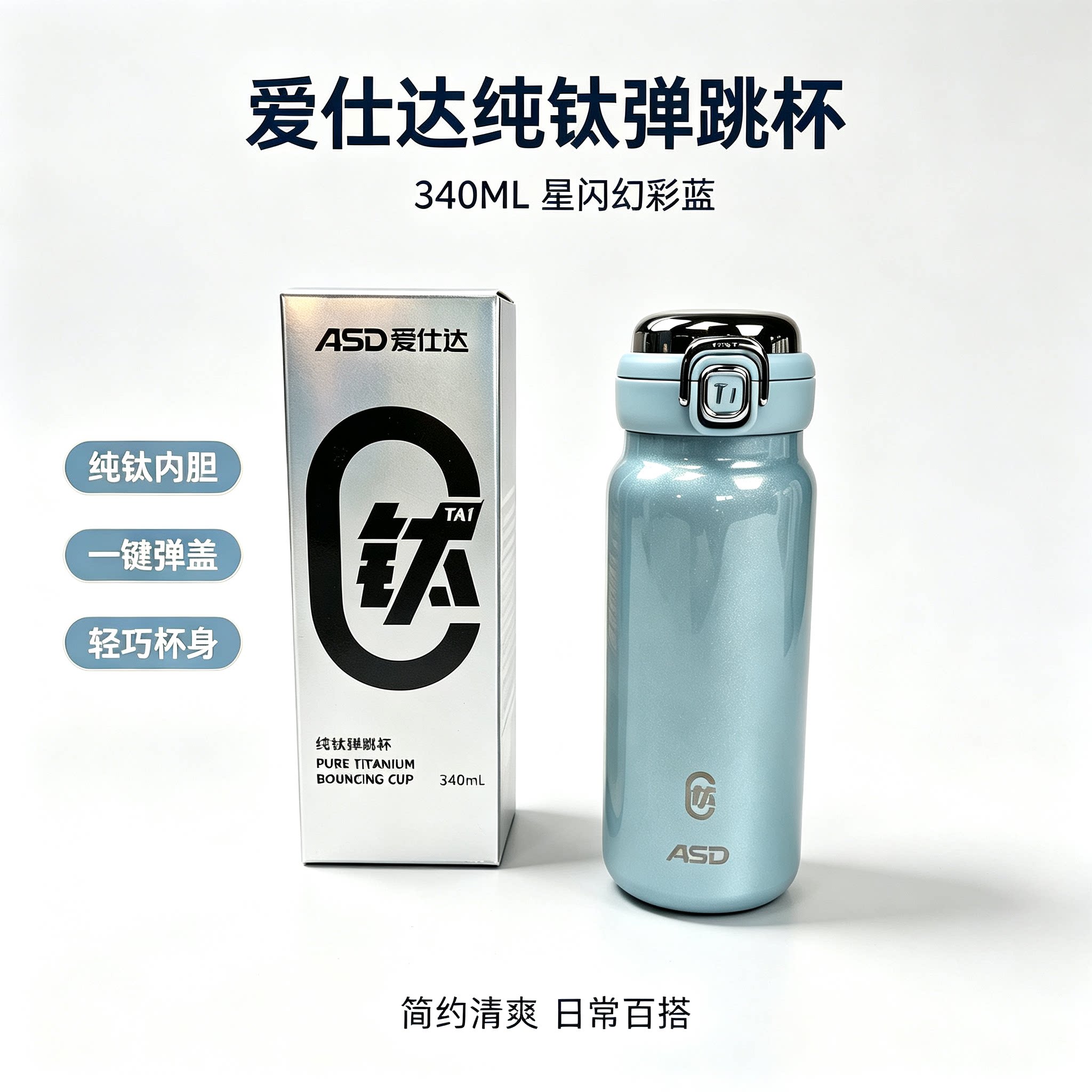 爱仕达纯钛弹跳保真空温杯图片