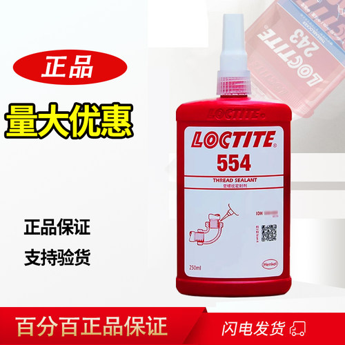 乐泰554胶水管螺纹密封剂制冷汉高耐腐蚀管道接头冷冻密封胶250ml