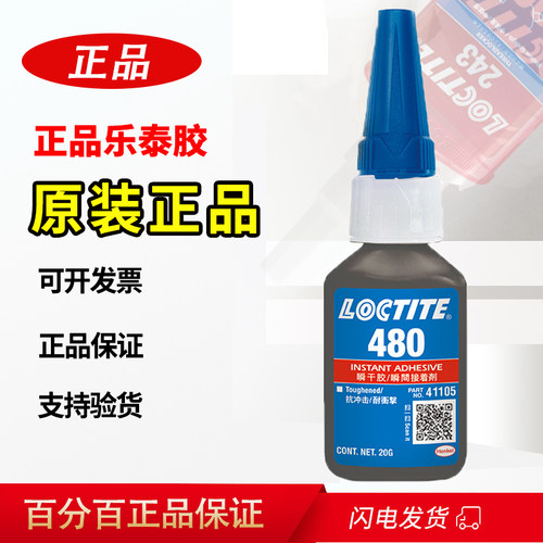 乐泰480胶水粘接金属橡胶塑料耐冲击460低白化慢固化黑色瞬干胶