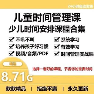儿童时间管理视频课程告别孩子作业拖拉磨蹭学会合理安排学习时间