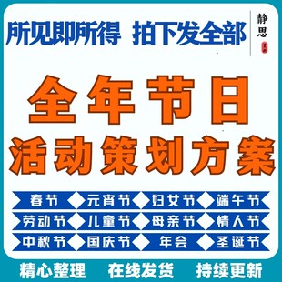 全年节日活动营销方案中秋国庆圣诞元旦春节年会广告营销策划方案
