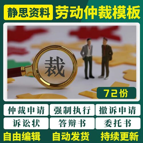 劳动仲裁补偿争议实操案例表格模板起诉讼指导答辩委托授权申请书