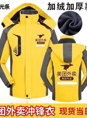 美团秋冬季工作服冲锋衣加绒厚定制骑手装备三合一可拆卸工装外套