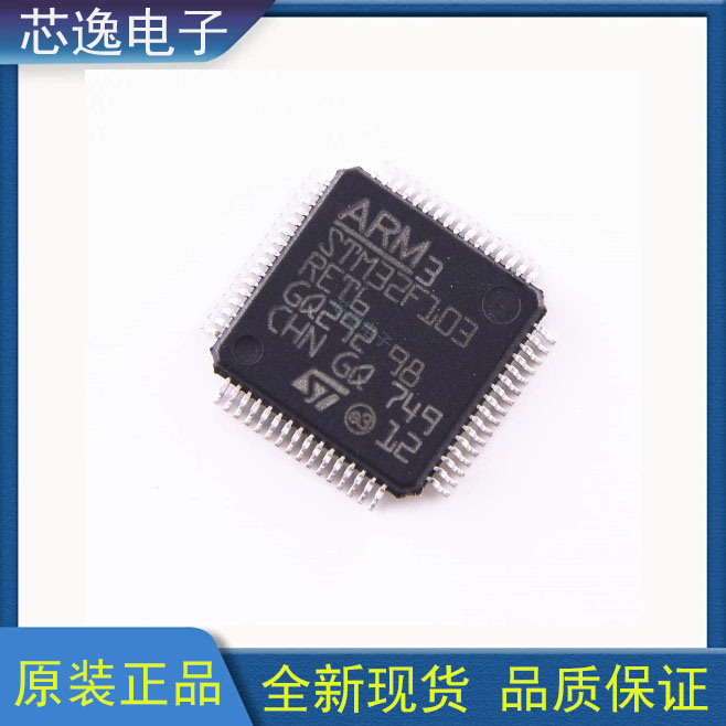 原装正品 STM32F103RET6 LQFP-64 512kb存储嵌入式单片机MUC全新