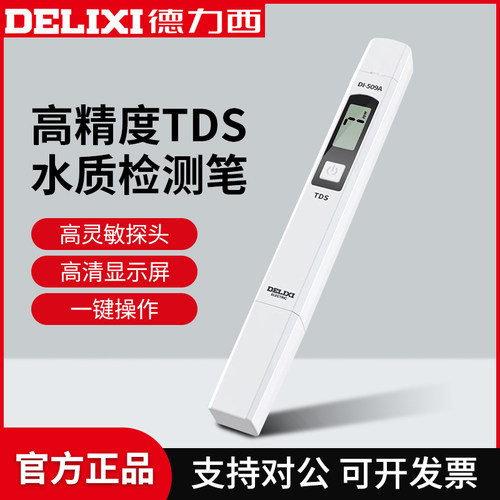 德力西TDS家用纯净水质检测仪器
