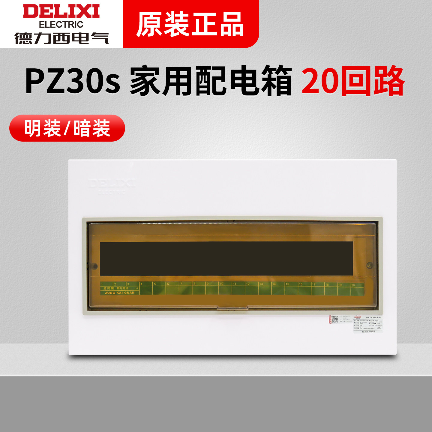 德力西配电箱家用室内明装pz30s强电20回路暗装漏保空气开关盒子