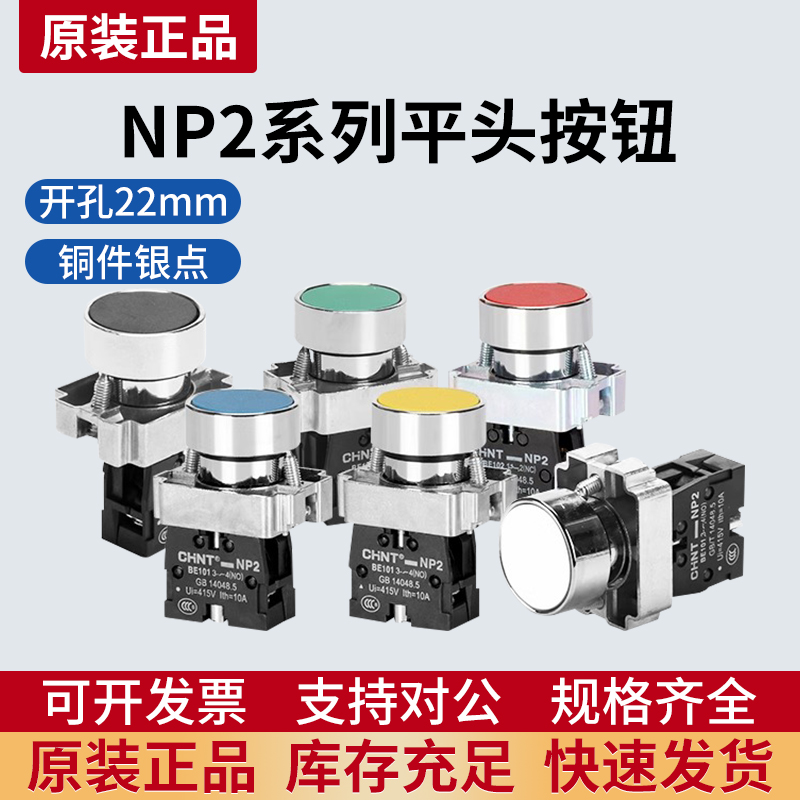 CHNT正泰XB2电源NP2-BA31点动启动自复位按钮开关1常开按通22mm