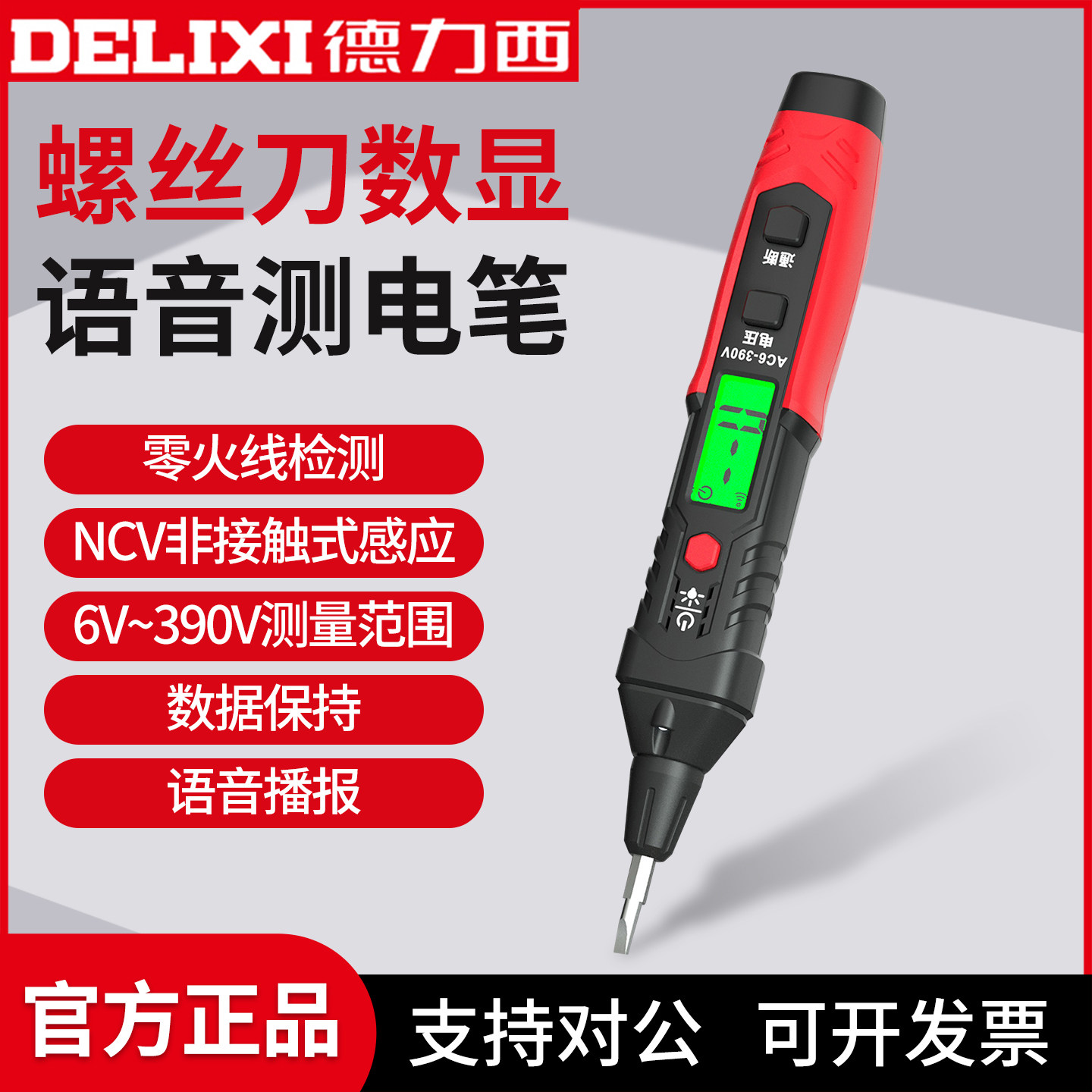 德力西电气螺丝刀数显语音测电笔NCV非接触式高精度家用线路检测