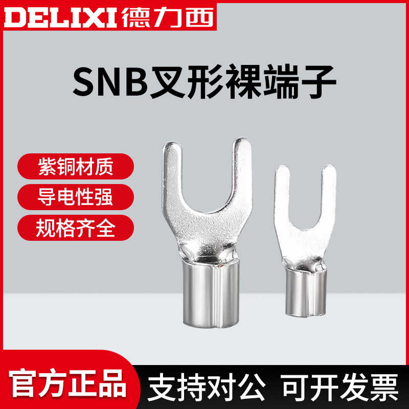德力西SNB叉型裸端子铜鼻子