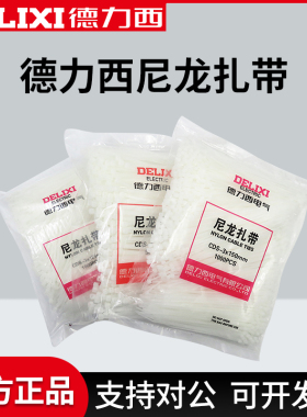 德力西尼龙扎带4*200自锁式塑料白色扎带 捆扎带线束带5*200