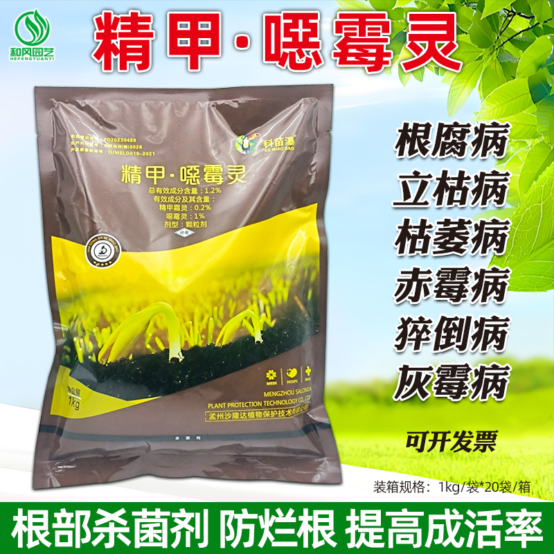 科苗瀑精甲恶霉灵烂根立枯杀菌剂