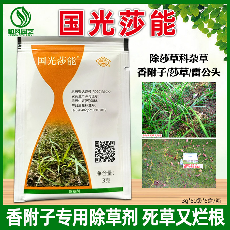 国光莎能氯吡嘧磺隆莎草净乐莎净草坪除草剂除香附子三棱草水蜈蚣