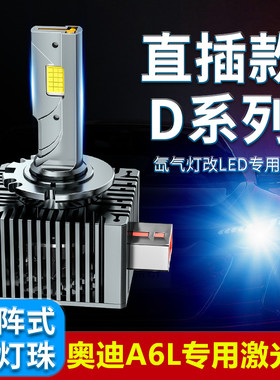 新老款奥迪A6L前大灯氙气灯泡D3S改装LED近光远光灯一体d2s超高亮