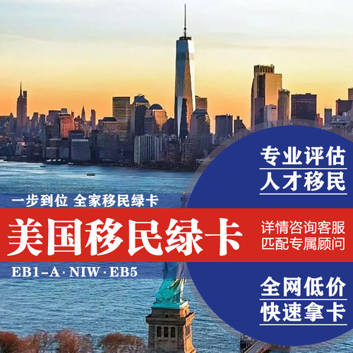 美国投资移民EB5绿卡永居EB1A移民咨询NIW签亲属团聚申请中介