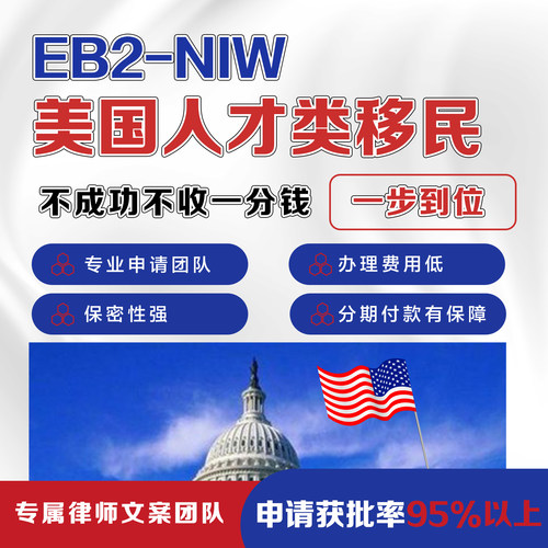 美国EB5投资移民咨询杰出人才NIW绿卡永居身份移民签证申请代办