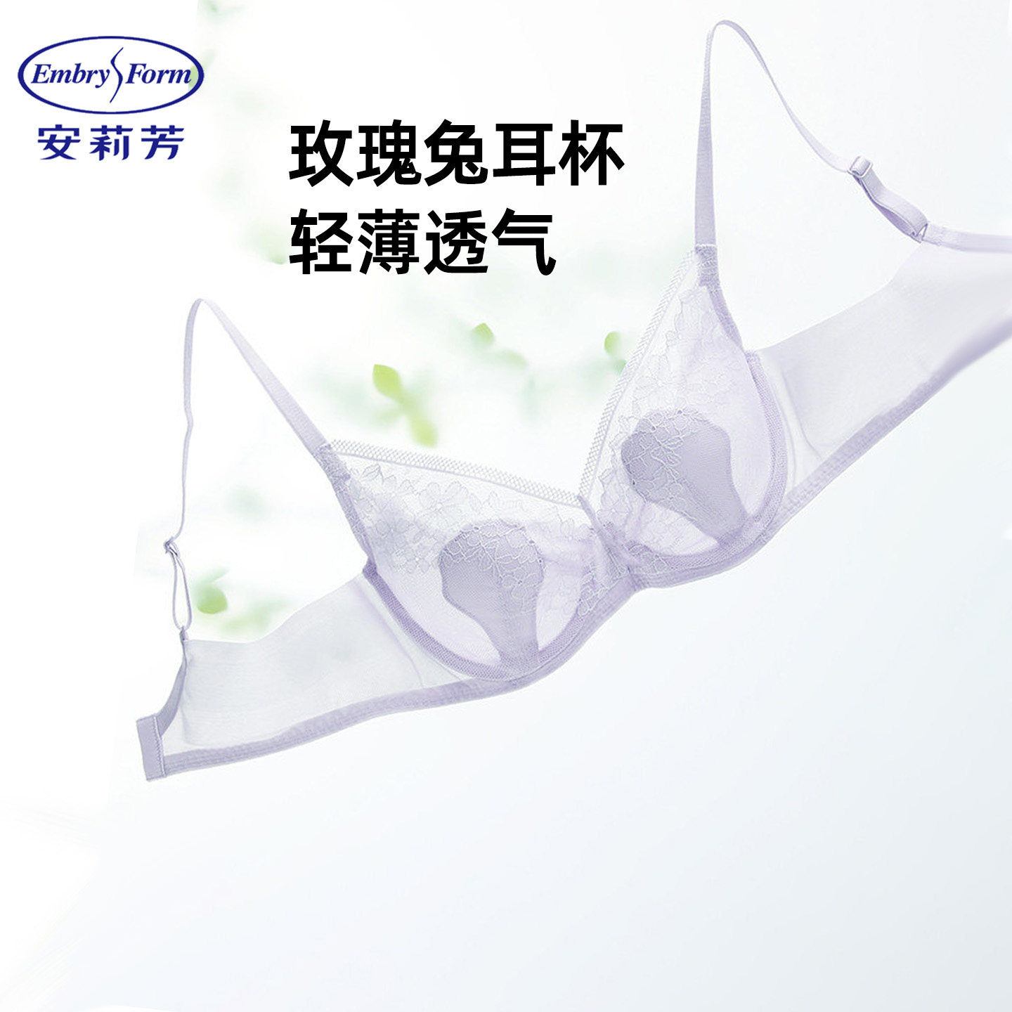 安莉芳超薄款软支撑防下垂文胸女