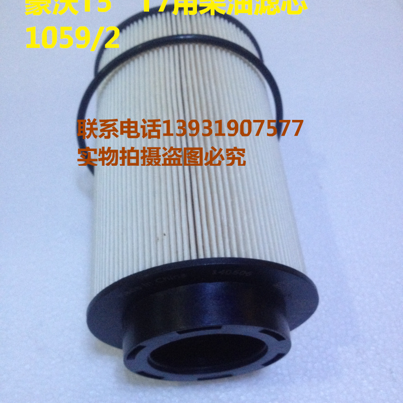 重汽T7豪沃T5G柴滤201V12503-0063柴油滤芯 曼发动机PU1059/2X