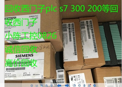回收二手西门子PLC模块AB模块.CPU触摸屏，诚信回收。