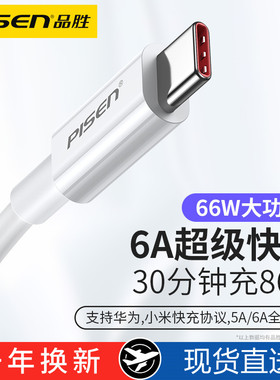 品胜typec数据线6a超级快充66W适用华为5a小米tpyec充电线40W器tpc正品p30pro安卓type-c手机mate40荣耀nova7