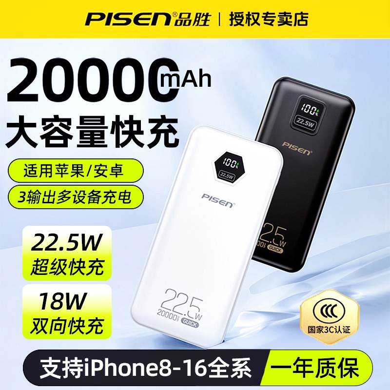 3c认证】品胜充电宝20000毫安大容量22.5W超级闪充便携移动电源适用苹果16华为专用1万双向快充定制可上飞机