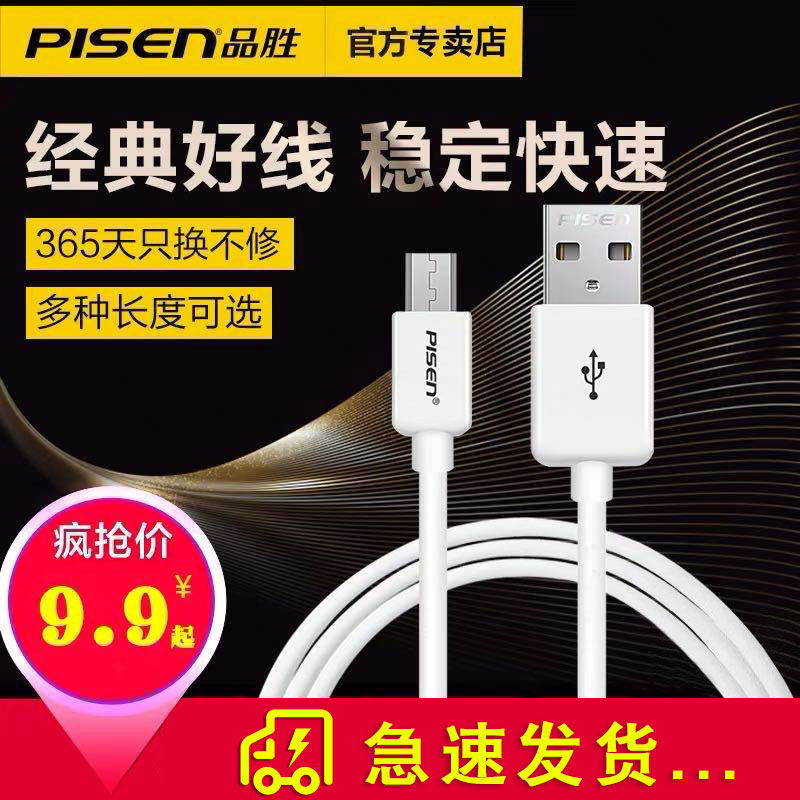 品胜安卓数据线micro usb快充线小米oppo华为vivo三星红米手机通用短款便携充电宝加长头充电器线官网正品_虎窝淘