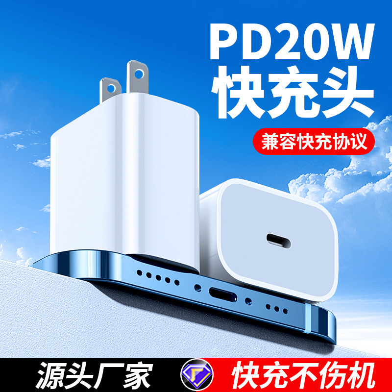 PD20W快充头美规欧规澳规手机平板充电器 适用苹果iphone充头批发