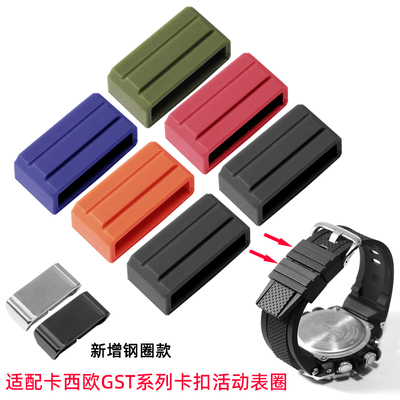 纪爵仕卡西欧GST固定表圈