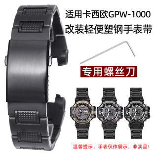 轻便塑钢手表带男 1000大空霸5410系列改装 适配G SHOCK卡西欧GPW