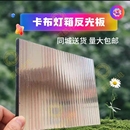 灯箱反光板软膜灯箱专用反光板卡布灯箱背板中空反光板镜面反光板