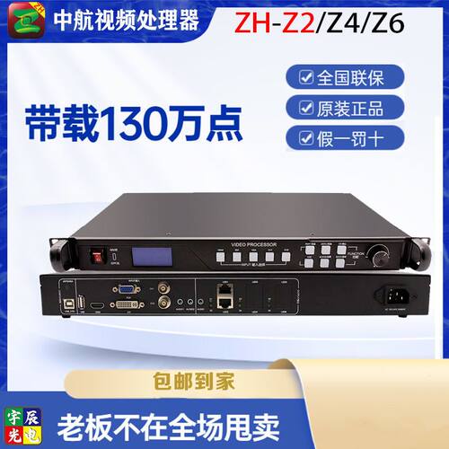 中航ZH-Z2Z4Z6全彩视频处理器LED显示屏室外发送卡二合一播放盒