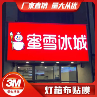 3M灯箱贴膜双喷拉布刀刮布户外超市连锁店银行发光招牌广告牌定制