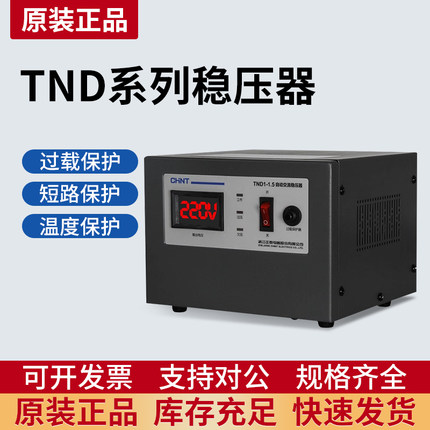 正泰单相交流稳压器220v全自动家用稳定器调压空调大功率电源TND
