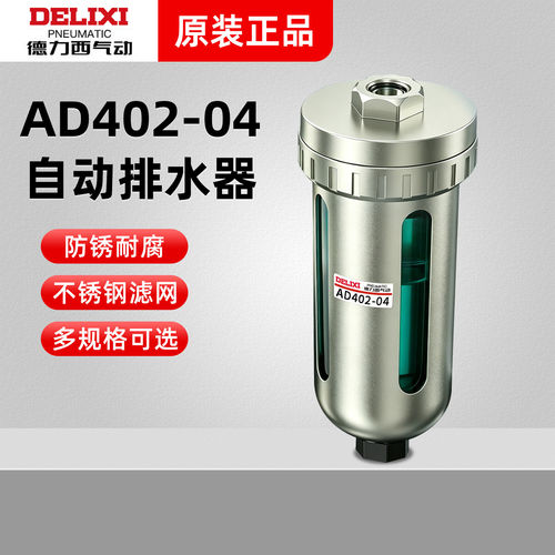 德力西气动空压机过滤器气动自动排水器AD402-04储气罐末端排水阀
