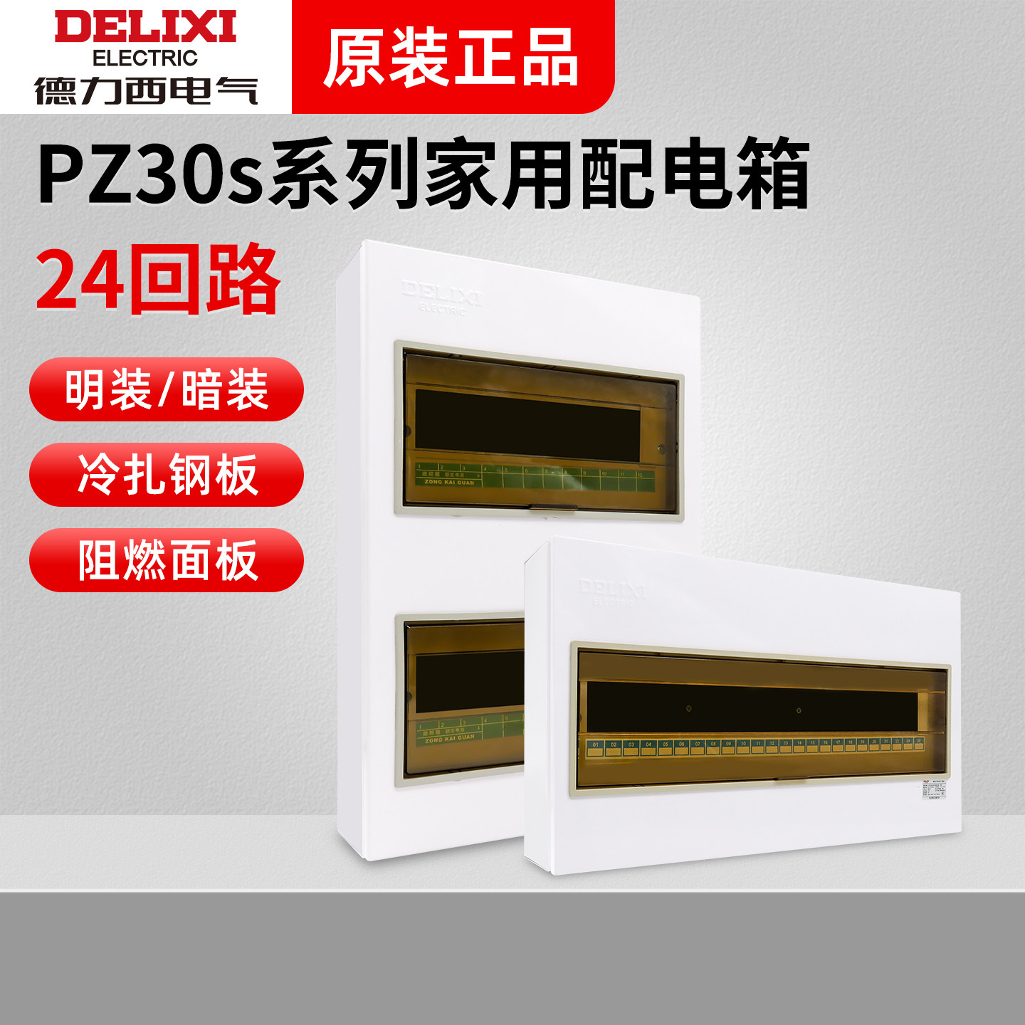 德力西配电箱家用明装pz30s强电24回路暗装漏保空气开关盒双排