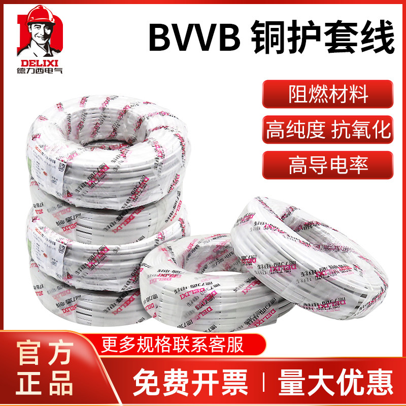 德力西家装电线电缆线护套线BVVB1.5/2.5/4平方2芯3芯纯铜100米卷