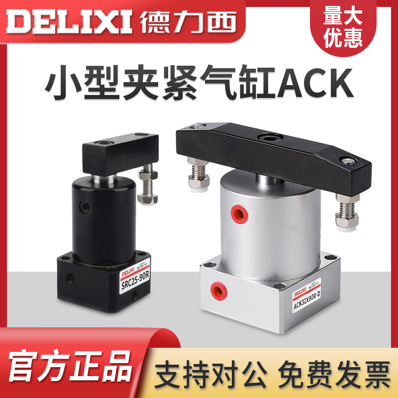 德力西气动小型旋转夹紧气缸ACK转角下压缸SRC25-32-40-50-90R/L