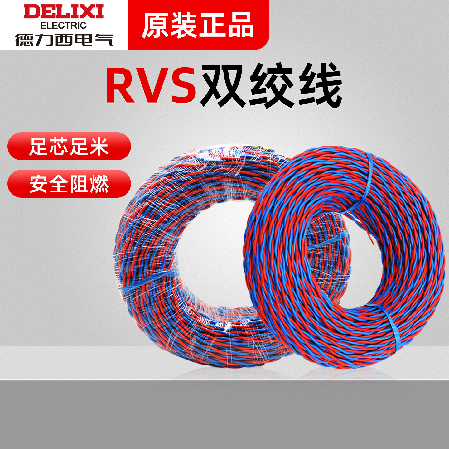 德力西电线电缆双绞线 RVS 2*1 电灯灯头 纯铜双股多芯家用花线