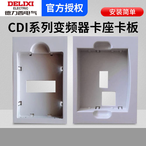 德力西单相三相变频器卡座卡板CDI-EM60 E102 E180 9600底盒配件