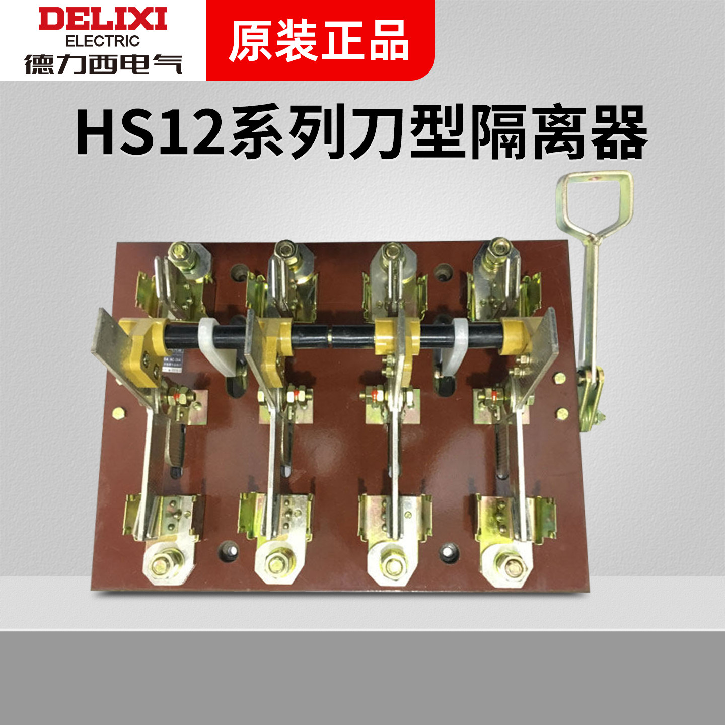 德力西隔离刀开关HS12-100 200 400 600 31 41侧方正面操作 刀闸