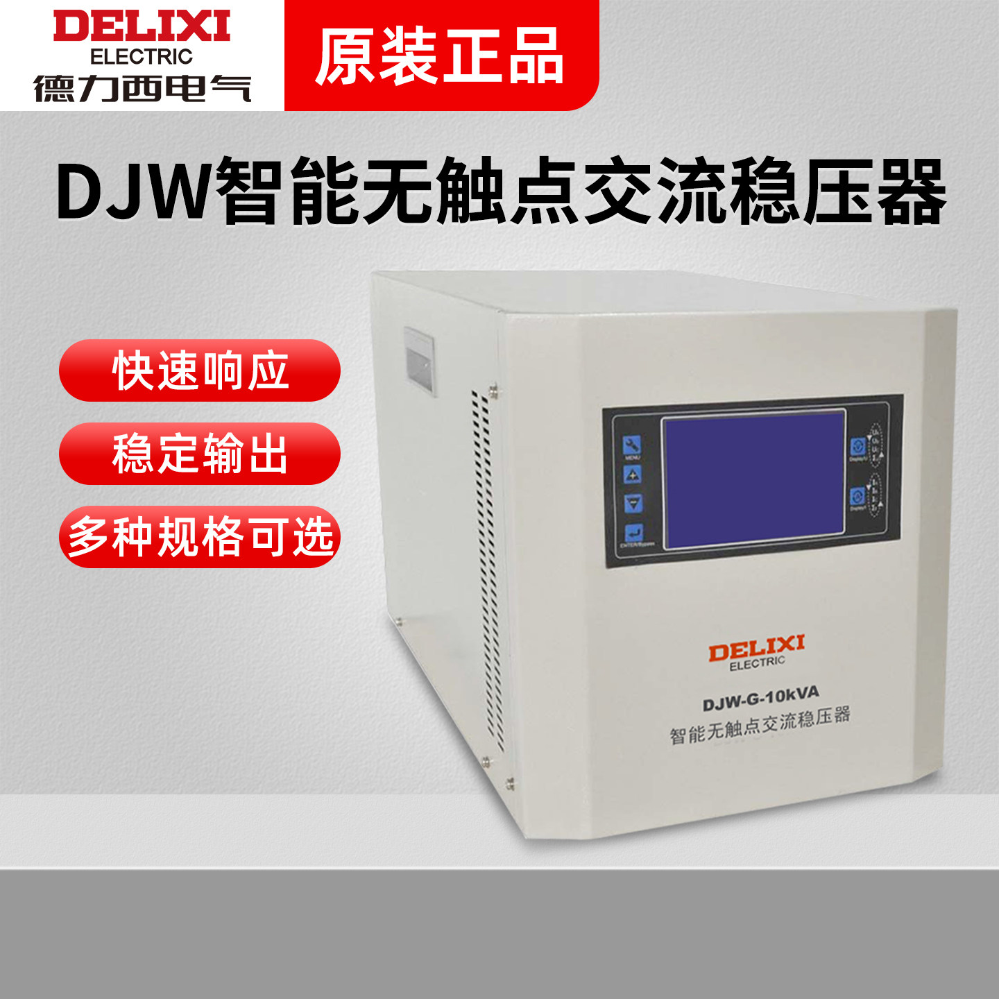 德力西单相稳压器DJW-G-10Kva智能无触点交流稳压器220V电源