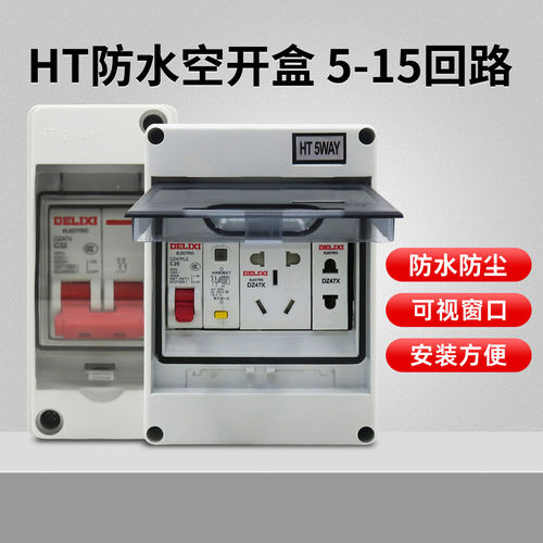 HT-5防水配电箱空开盒户外防雨明装内装德力西DZ47s电表空气开关