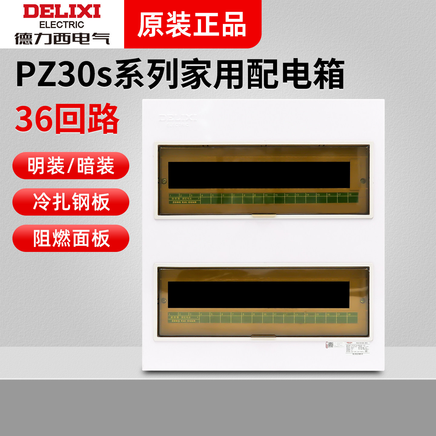 德力西配电箱盖板家用pz30s面板36回路明暗装空开盒电表箱外壳盖