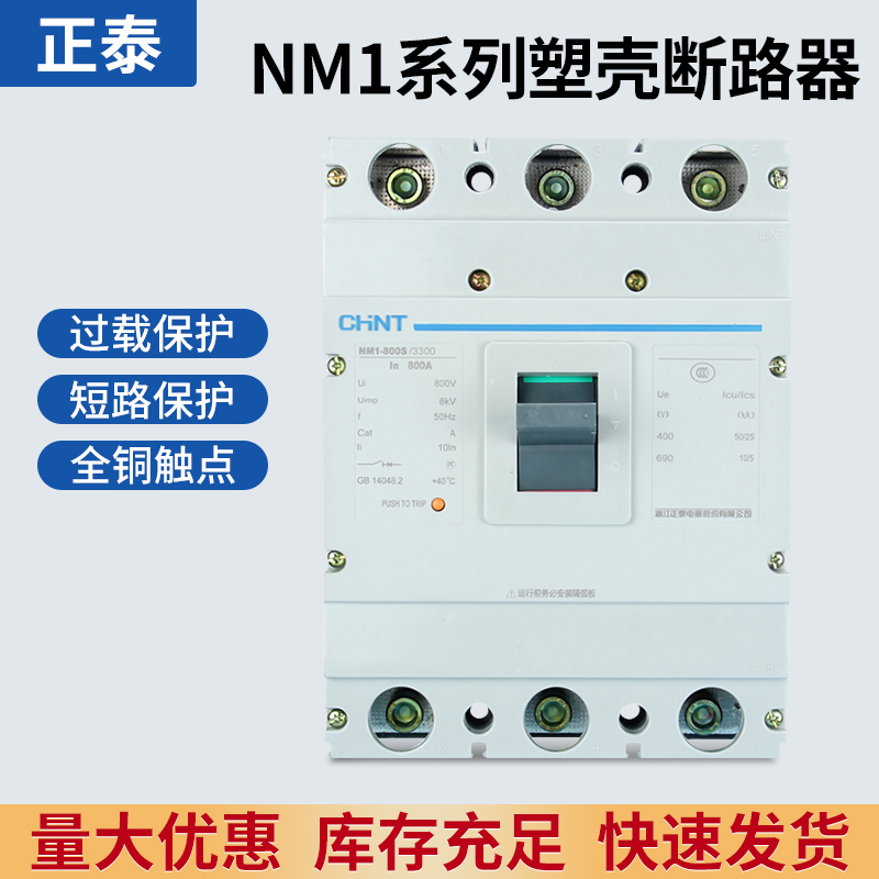 正泰塑壳断路器800H空气开关NM1-800S 1250S/3300  1000A 800A 3P