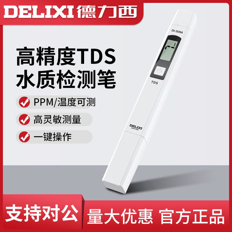 德力西高精度TDS水质检测
