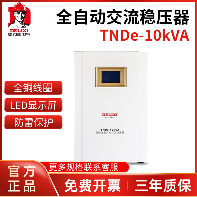德力西数显单相稳压器